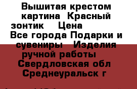 Вышитая крестом картина “Красный зонтик“ › Цена ­ 15 000 - Все города Подарки и сувениры » Изделия ручной работы   . Свердловская обл.,Среднеуральск г.